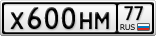 Х600НМ77