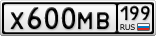 Х600МВ199