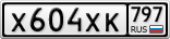 Х604ХК797