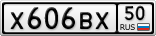 Х606ВХ50