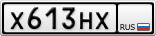 Х613НХ