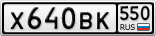 Х640ВК550