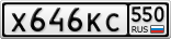 Х646КС550