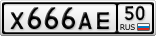 Х666АЕ50