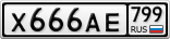 Х666АЕ799