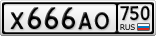 Х666АО750
