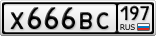 Х666ВС197