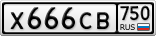 Х666СВ750