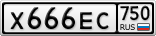 Х666ЕС750