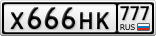 Х666НК777