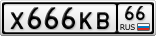 Х666КВ66