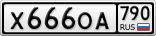 Х666ОА790