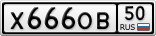 Х666ОВ50