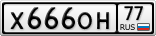 Х666ОН77