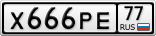 Х666РЕ77