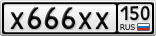 Х666ХХ150
