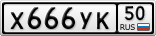 Х666УК50