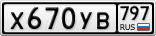 Х670УВ797