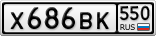 Х686ВК550