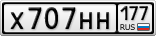 Х707НН177