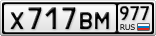 Х717ВМ977