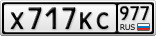 Х717КС977