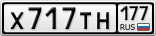 Х717ТН177