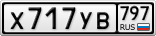 Х717УВ797