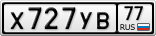 Х727УВ77