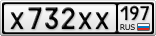 Х732ХХ197
