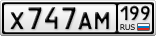 Х747АМ199