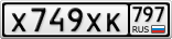 Х749ХК797