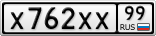 Х762ХХ99