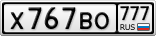 Х767ВО777