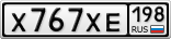Х767ХЕ198