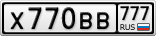 Х770ВВ777