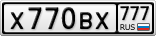 Х770ВХ777