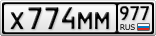 Х774ММ977