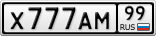 Х777АМ99