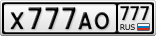 Х777АО777