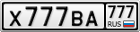 Х777ВА777
