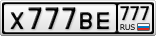 Х777ВЕ777