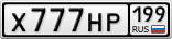 Х777НР199