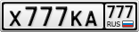 Х777КА777