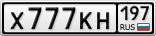 Х777КН197