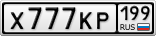 Х777КР199