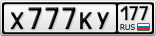 Х777КУ177