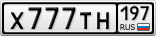 Х777ТН197