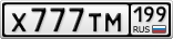 Х777ТМ199