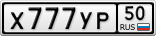 Х777УР50